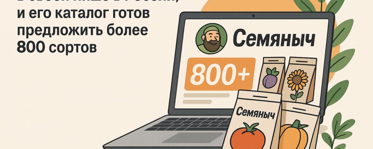 Семяныч: заказ семян под любые запросы
